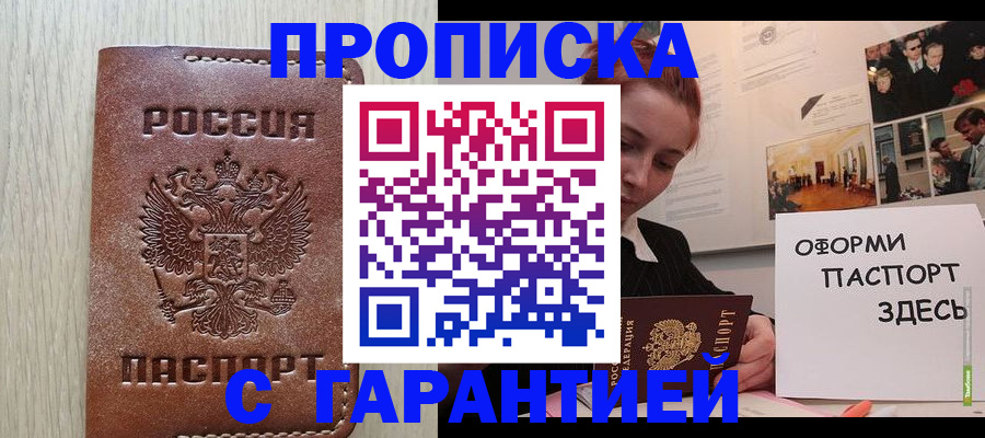 прописка штамп в Райчихинске
